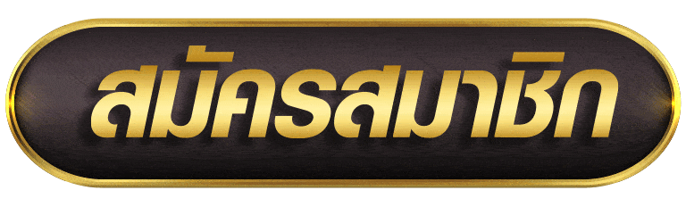 NONAMEAUTO สมัครสมาชิก